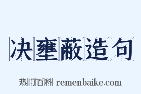 决壅蔽造句是什么意思的图片